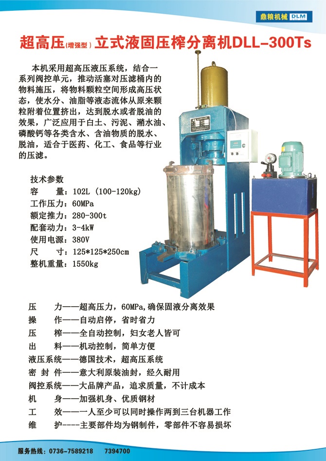 液固分離壓榨機(jī)300TS,污泥處理，藥材壓榨，油渣處理，白土壓榨，水果榨汁