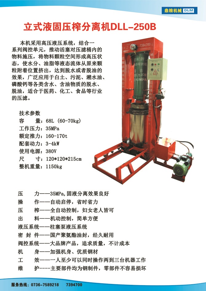 液固分離壓榨機250B,污泥處理，藥材壓榨，油渣處理，白土壓榨，水果榨汁