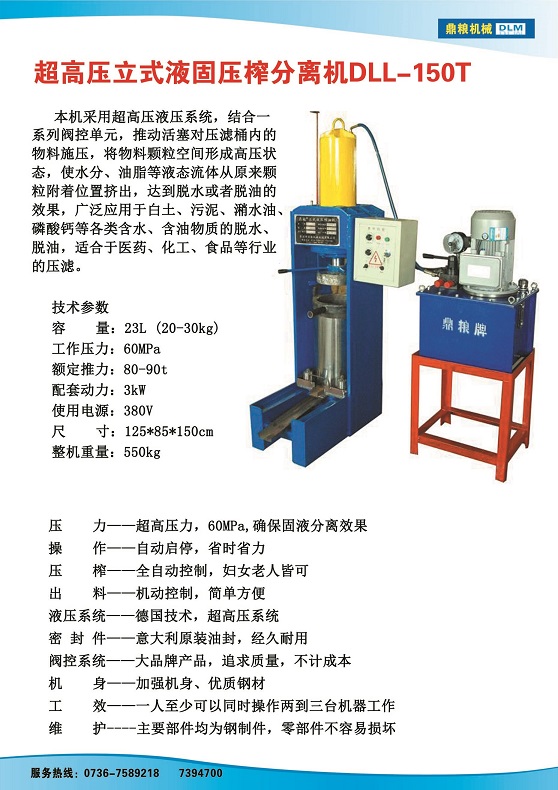 液固分離壓榨機150t,污泥處理，藥材壓榨，油渣處理，白土壓榨，水果榨汁